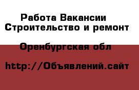 Работа Вакансии - Строительство и ремонт. Оренбургская обл.